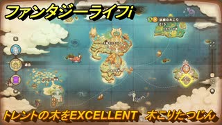 ファンタジーライフｉ　トレントの木をEXCELLENT　木こりたつじんの試練　＃７７８　【グルグルの竜と時をぬすむ少女】