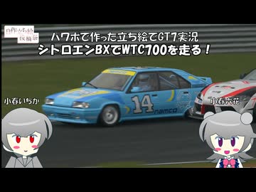 【グランツーリスモ7】パワポで自作した立ち絵でシトロエンBXのレースを実況してみた【CeVIOAI実況】【ボイスソフト自作立ち絵投稿祭】