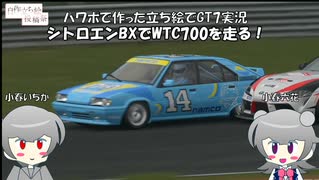 【グランツーリスモ7】パワポで自作した立ち絵でシトロエンBXのレースを実況してみた【CeVIOAI実況】【ボイスソフト自作立ち絵投稿祭】