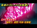 鬼滅の刃ヒノカミ血風譚２　爆血刀　積怒・可楽・空喜戦　第六章喜怒哀楽　＃４９