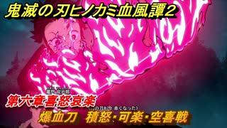 鬼滅の刃ヒノカミ血風譚２　爆血刀　積怒・可楽・空喜戦　第六章喜怒哀楽　＃４９