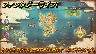 ファンタジーライフｉ　トレントの大木をEXCELLENT　木こりたつじんの試練　＃７７９　【グルグルの竜と時をぬすむ少女】
