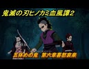 鬼滅の刃ヒノカミ血風譚２　五体めの鬼　第六章喜怒哀楽　＃５０