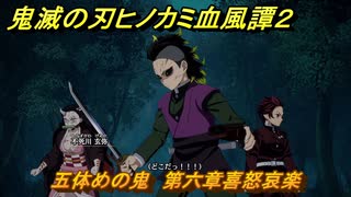 鬼滅の刃ヒノカミ血風譚２　五体めの鬼　第六章喜怒哀楽　＃５０