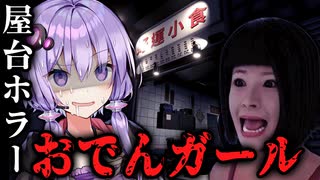 香港の屋台が恐ろしい都市伝説ホラーゲーム『 おでんガール | HONG KONG HAUNTING: FISHBALL GIRL 』_#1【VOICEROID実況/結月ゆかり・紲星あかり】