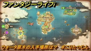 ファンタジーライフｉ　ウォータ原木の入手場所は？　木こりたつじんの試練　＃７８０　【グルグルの竜と時をぬすむ少女】