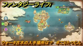 ファンタジーライフｉ　ウォータ古木の入手場所は？　木こりたつじんの試練　＃７８１　【グルグルの竜と時をぬすむ少女】