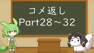 【DBTB】コメ返しpart28～32