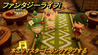 ファンタジーライフｉ　木こりマスターにランクアップする　マスターに報告する　＃７８２　【グルグルの竜と時をぬすむ少女】
