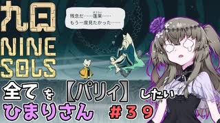 【九日】全てを『パリィ』したいひまりさん #39