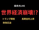 世界経済崩壊!？