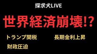 世界経済崩壊!？