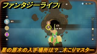 ファンタジーライフｉ　星の原木の入手場所は？　木こりマスターの試練　＃７８３　【グルグルの竜と時をぬすむ少女】