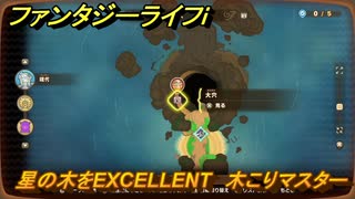 ファンタジーライフｉ　星の木をEXCELLENT　木こりマスターの試練　＃７８４　【グルグルの竜と時をぬすむ少女】
