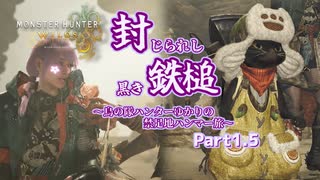 【MHWs Ver.1.01：封じられし黒き鉄槌】～鳥の隊ハンターゆかりの禁足地ハンマー旅～ 第1.5話「始まりの拠点と愉快な仲間たち」【結月ゆかり実況】