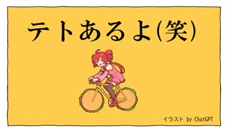 テトあるよ（笑）【ドナキャルナーピーエーロ】