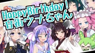 とある特別な生誕日にて、東北家の皆達とワイワイ音街ウナちゃん！【音街ウナ誕生祭2025(7/30)】