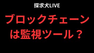 ブロックチェーンは監視ツール？