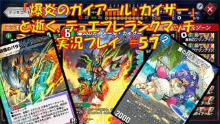 【VOICEROID実況】爆炎のガイアール・カイザーと逝く、デュエプレランクマッチ実況　その５７