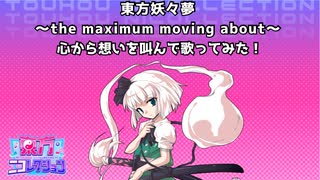 【東方ニコレクション】東方妖々夢 ～the maximum moving about～ / Covered by リップ(りっぷおう) 心から想いを叫んで歌ってみた！【実写】