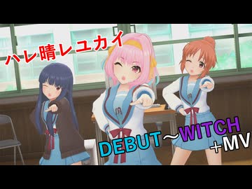 【デレステ】ハレ晴レユカイ DEBUT～WITCH プレイ動画+MV 【A.I.VOICE+ゆっくりボイス】