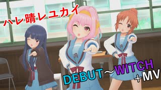 【デレステ】ハレ晴レユカイ DEBUT～WITCH プレイ動画+MV 【A.I.VOICE+ゆっくりボイス】