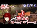 【まったり実況】ペルソナ５ザ・ロイヤル　＃373【P5R】女実況者