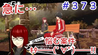 【まったり実況】ペルソナ５ザ・ロイヤル　＃373【P5R】女実況者