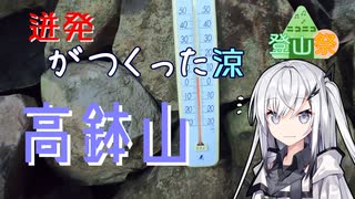 【涼・山ごはん】迸発がつくった涼・高鉢山【ニコニコ登山祭】