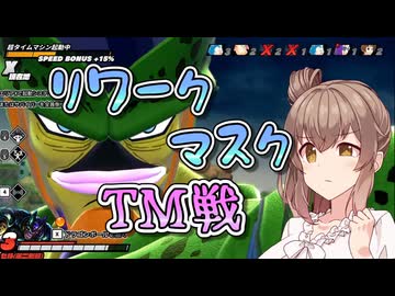 【DBTB】リワークあまいマスクのTM戦【ドラゴンボールザブレイカーズ/CeVIO AI実況プレイ】
