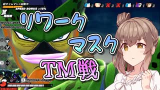 【DBTB】リワークあまいマスクのTM戦【ドラゴンボールザブレイカーズ/CeVIO AI実況プレイ】