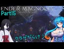 【ENDER MAGNOLIA】Ender Voices Ⅱ Part15【雨晴はう＆中国うさぎ】