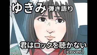 【ゆきみ】弾き語り 君はロックを聴かない（cover）