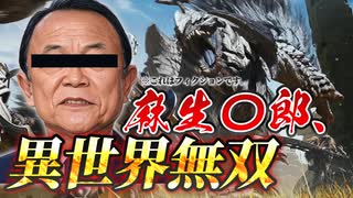 【モンハンワイルズ】財〇省の手違いで麻生〇郎が異世界転生→チートスキルで狩猟開始 #モノマネ