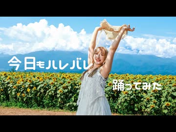 【喰子】きょうもハレバレ 踊ってみた【課題曲】