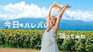 【喰子】きょうもハレバレ 踊ってみた【課題曲】