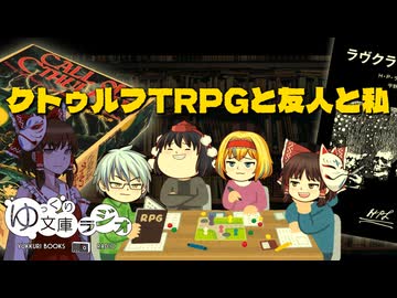 ゆっくり文庫ラジオ「クトゥルフ神話ガイド」【ニコ生切り抜き】【中の人】【2025/7/26】