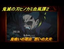 鬼滅の刃ヒノカミ血風譚２　鬼喰いの理由　想いの欠片　第六章喜怒哀楽　＃５１