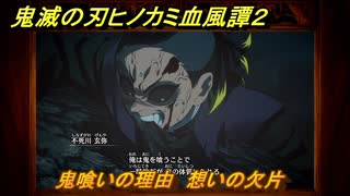 鬼滅の刃ヒノカミ血風譚２　鬼喰いの理由　想いの欠片　第六章喜怒哀楽　＃５１