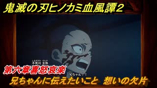 鬼滅の刃ヒノカミ血風譚２　兄ちゃんに伝えたいこと　想いの欠片　第六章喜怒哀楽　＃５２
