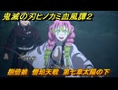 鬼滅の刃ヒノカミ血風譚２　捌倍娘　憎珀天戦　第七章太陽の下　＃５３