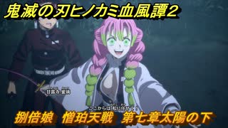 鬼滅の刃ヒノカミ血風譚２　捌倍娘　憎珀天戦　第七章太陽の下　＃５３