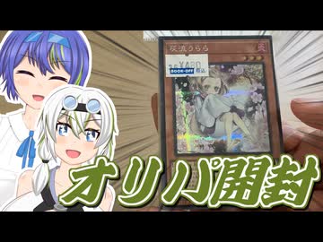 【遊戯王OCG】うららにつられてオリパ買ったから開けるぞ！【VOICEVOX4周年文化祭・ボイスソフト自作立ち絵投稿祭】