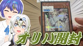 【遊戯王OCG】うららにつられてオリパ買ったから開けるぞ！【VOICEVOX4周年文化祭・ボイスソフト自作立ち絵投稿祭】