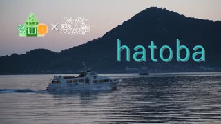【山×音楽】Mountain Video "hatoba"【ニコニコ登山祭】