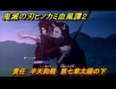 鬼滅の刃ヒノカミ血風譚２　責任　半天狗戦　第七章太陽の下　＃５４