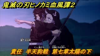 鬼滅の刃ヒノカミ血風譚２　責任　半天狗戦　第七章太陽の下　＃５４