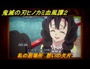鬼滅の刃ヒノカミ血風譚２　私の居場所　想いの欠片　第七章太陽の下　＃５５