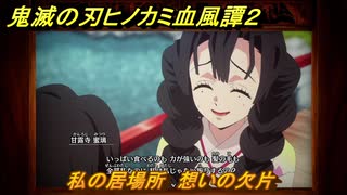 鬼滅の刃ヒノカミ血風譚２　私の居場所　想いの欠片　第七章太陽の下　＃５５