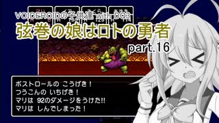【VOICEROID実況】VOICEROIDの子供達 with DQ3 ～弦巻の娘はロトの勇者 part.16【弦巻マキ・琴葉茜・東北ずん子・IA】